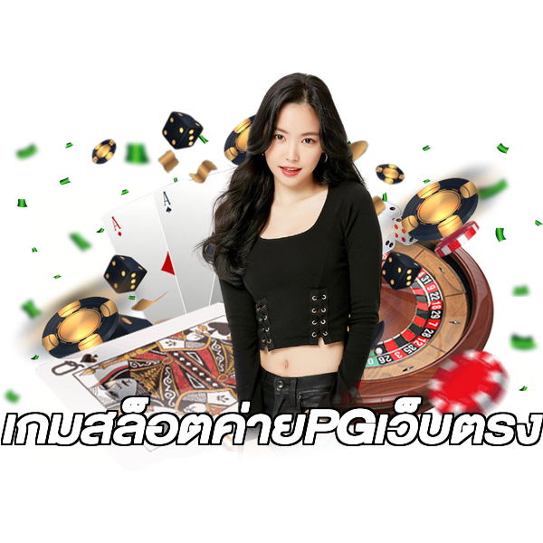 เกมสล็อตค่ายPGเว็บตรง