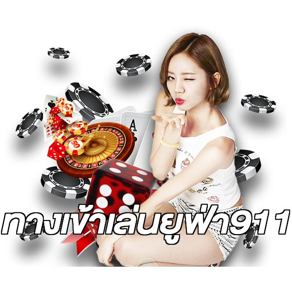 ทางเข้าเล่นยูฟ่า911