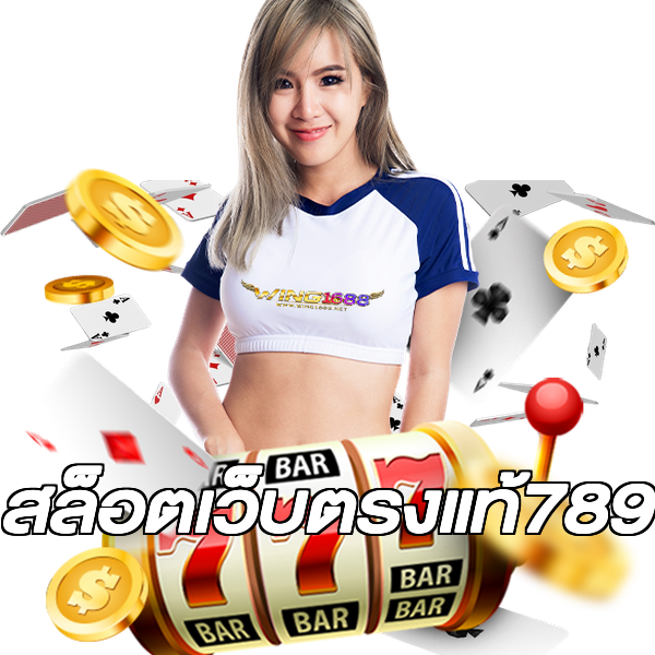 สล็อตเว็บตรงแท้789