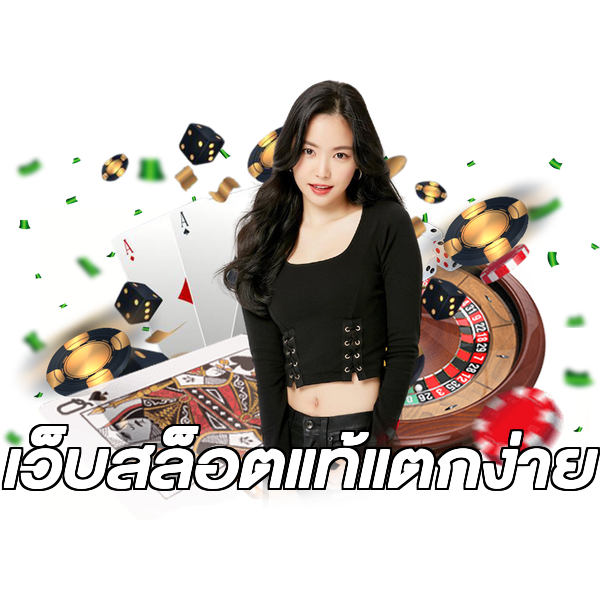 เว็บสล็อตแท้แตกง่าย