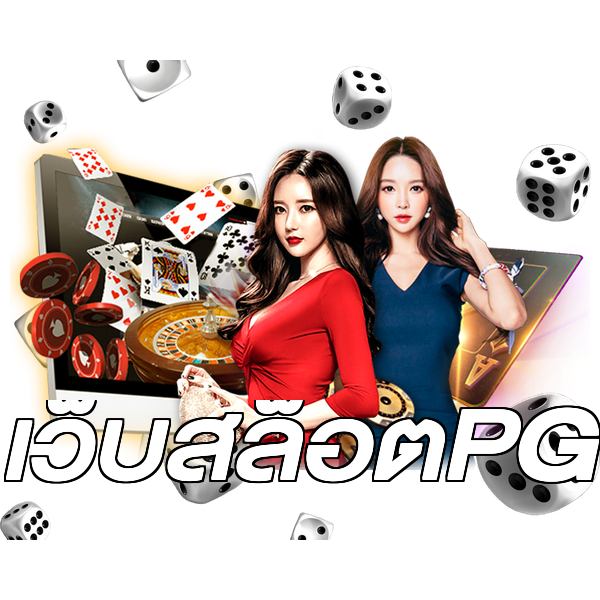 เว็บสล็อตPG