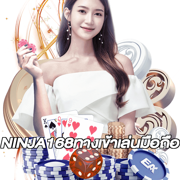 NINJA168ทางเข้าเล่นมือถือ