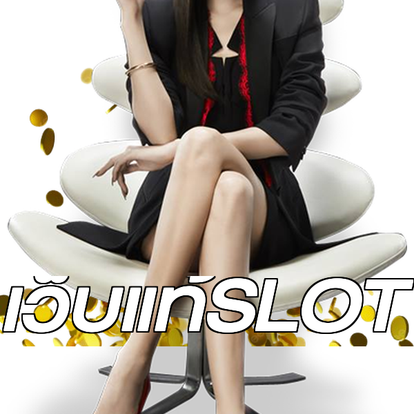 เว็บแท้SLOT