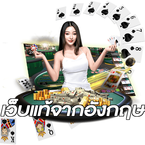 เว็บแท้จากอังกฤษ