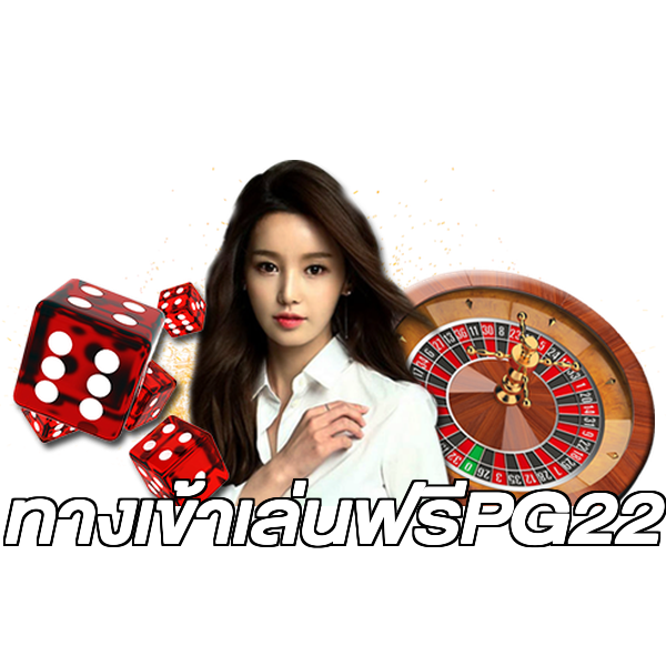 ทางเข้าเล่นฟรีPG22