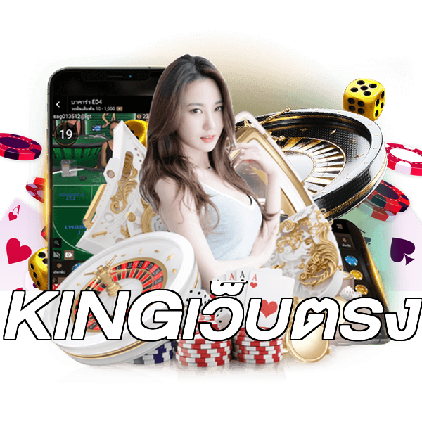 KINGเว็บตรง