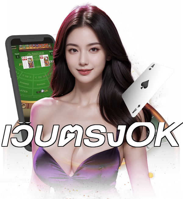 เว็บตรงOK