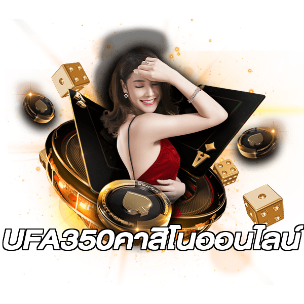 UFA350คาสิโนออนไลน์