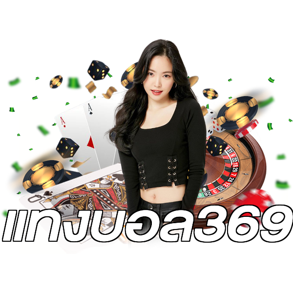 แทงบอล369