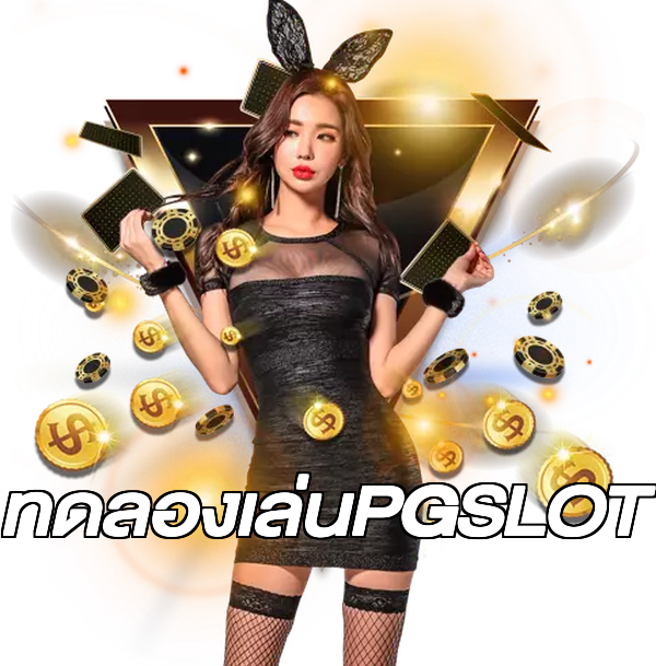 ทดลองเล่นPGSLOT