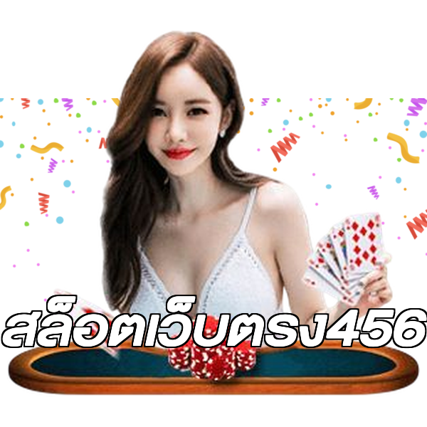 สล็อตเว็บตรง456