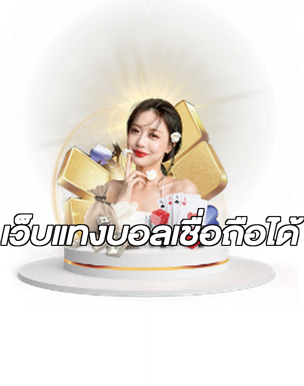 เว็บแทงบอลเชื่อถือได้