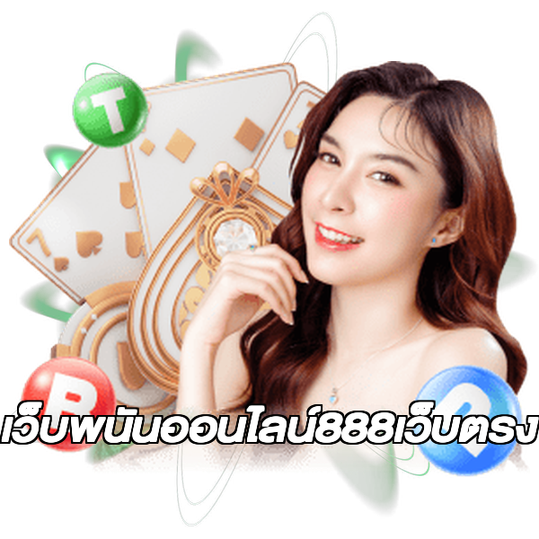 เว็บพนันออนไลน์888เว็บตรง