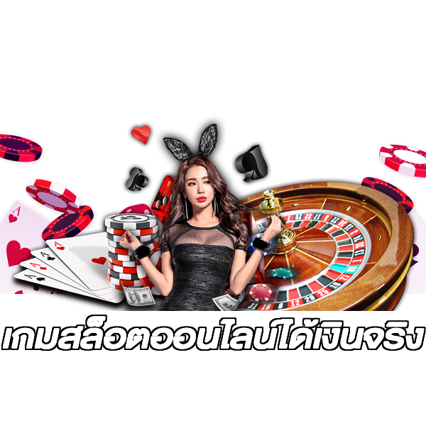 เกมสล็อตออนไลน์ได้เงินจริง