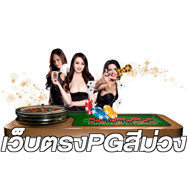 เว็บตรงPGสีม่วง