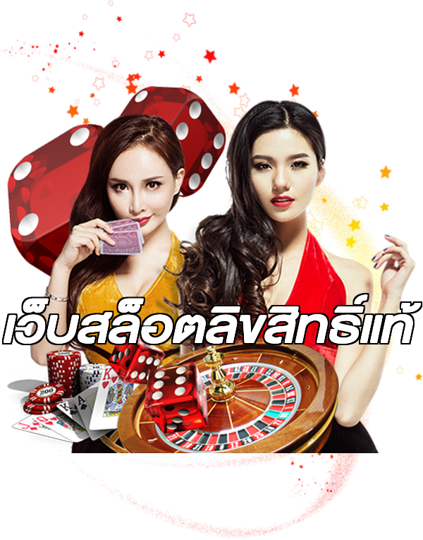 เว็บสล็อตลิขสิทธิ์แท้
