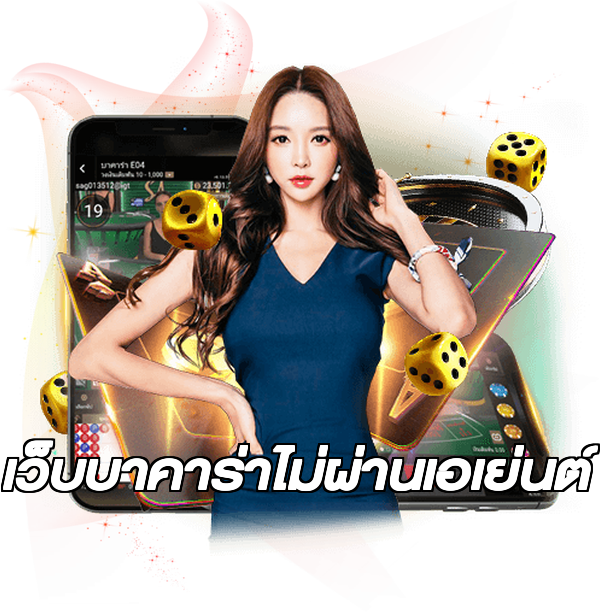เว็บบาคาร่าไม่ผ่านเอเย่นต์