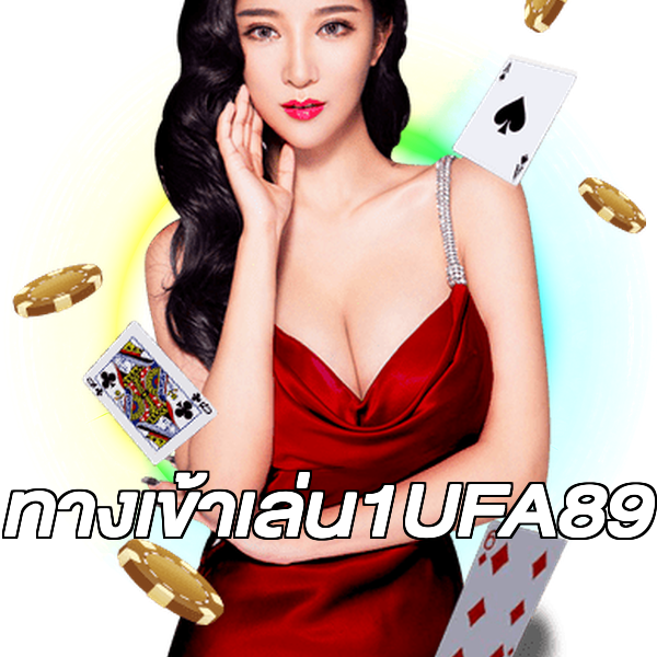 ทางเข้าเล่น1UFA89