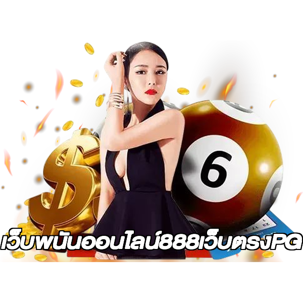 เว็บพนันออนไลน์888เว็บตรงPG
