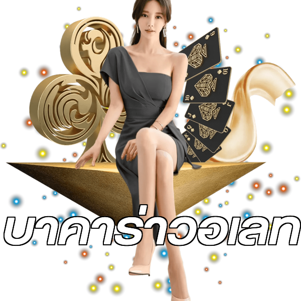 บาคาร่าวอเลท