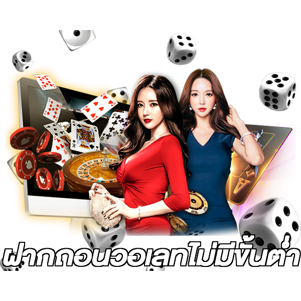 ฝากถอนวอเลทไม่มีขั้นต่ํา