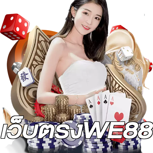 เว็บตรงWE88
