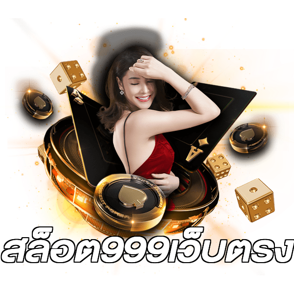 สล็อต999เว็บตรง
