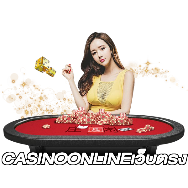 CASINOONLINEเว็บตรง