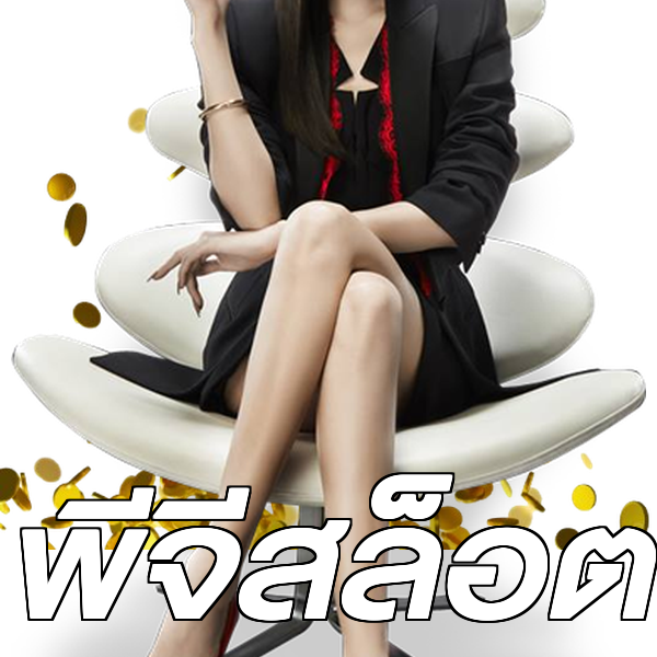 พีจีสล็อต